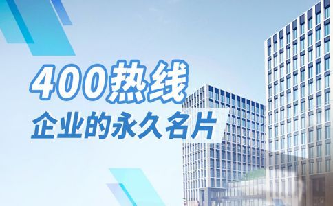 企業咨詢量大，400電話幫您解決