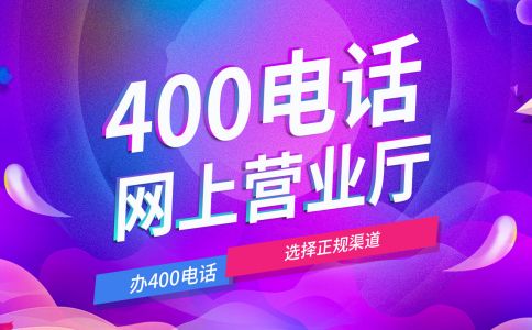 使用400電話要付月租費嗎