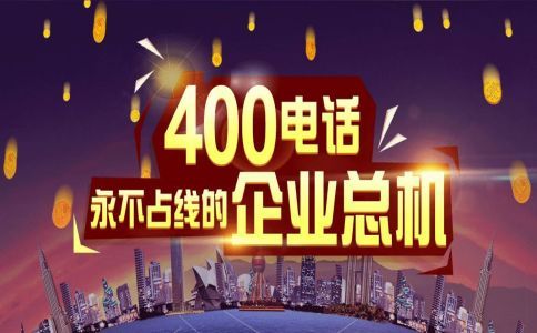400電話等待時間設置有什么要注意?