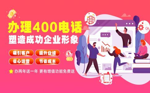 企業怎么注冊申請400電話