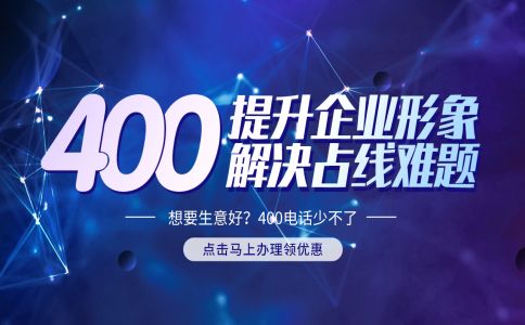 400電話虛擬號碼的優(yōu)點