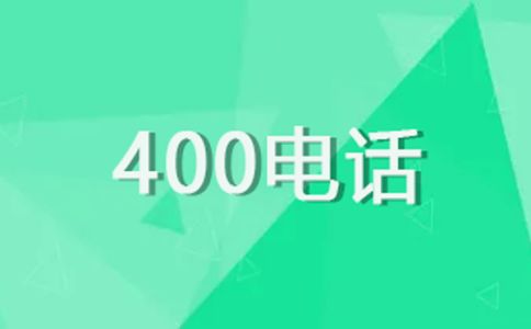 400電話的優勢