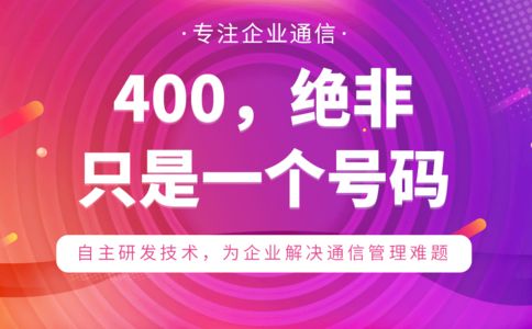 400電話無需硬件借款擁有呼叫中心