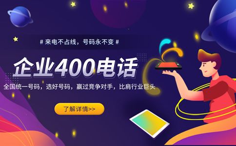 400電話號碼，企業獨特的身份標志