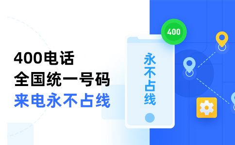 辦理400電話必須要綁定固話嗎？