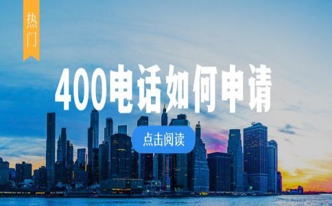 400電話為什么不占線呢