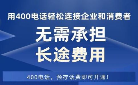 每家企業都需要辦理一個400電話