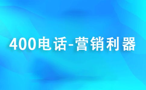 400電話辦理渠道有哪幾種，有什么區(qū)別