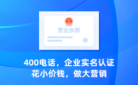 一個400電話號碼可以綁定幾個電話