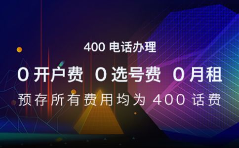 400電話的區域轉接功能是怎樣的