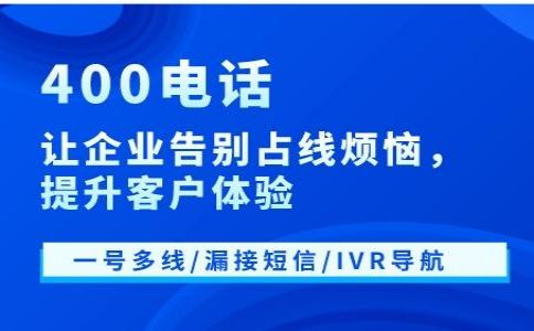 辦理400電話網(wǎng)上辦理是主要途徑