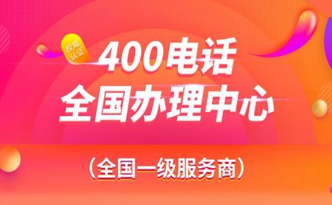 企業開通400電話