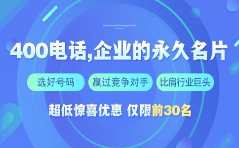 開通400電話需要多久，需要多長時間