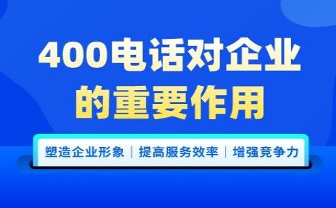 如何用400電話做好企業的服務