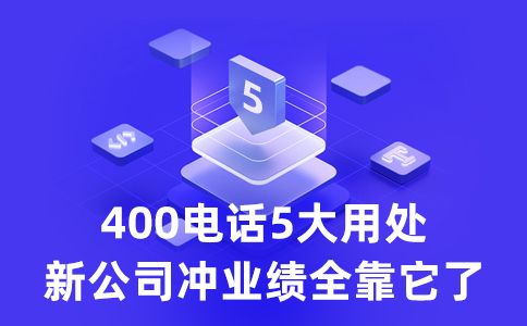 400電話業務的兩種實踐方案是什么？