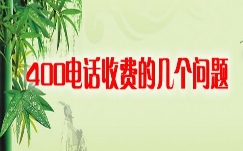 400電話開(kāi)通宣傳