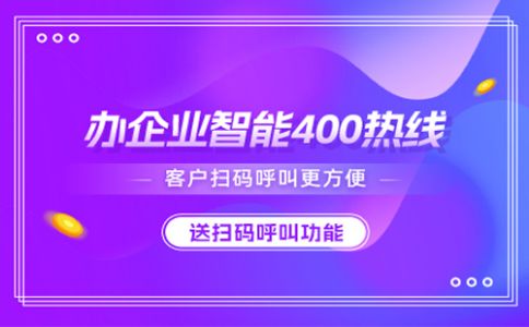 在哪里辦理400電話呢，辦理400電話的流程怎樣的