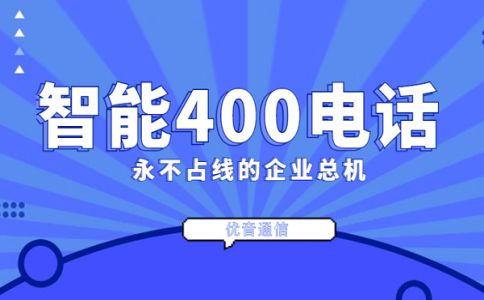 企業(yè)如何辦理400電話，有什么限制嗎