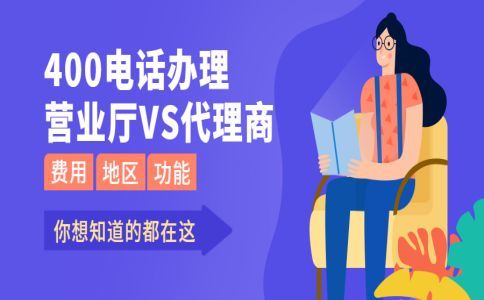 解讀400電話有沒有號碼占用費(fèi)？