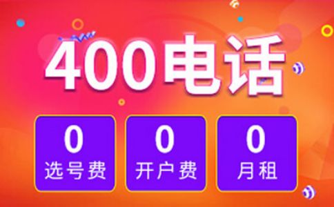 哪里辦理400電話(huà)靠譜
