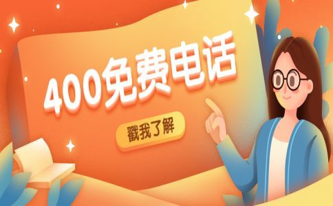 400電話獨特優勢