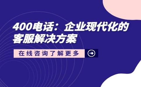 代理商安裝400電話收費情況?