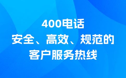 400號碼外省客戶撥打需要支付長話費(fèi)嗎？