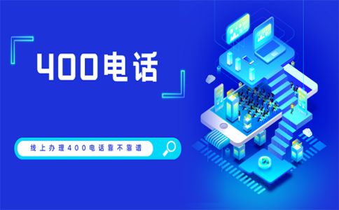 400電話哪里可以開通，還有哪些地方不能開通呢