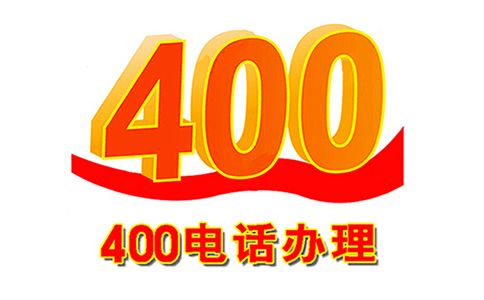 400電話辦理的幾個優勢