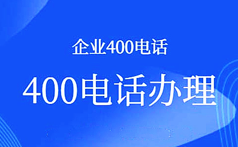 400電話綁定手機號碼修改
