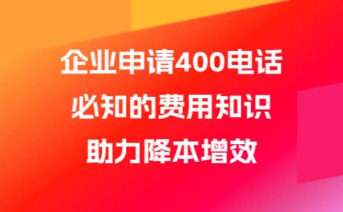 400電話的價值