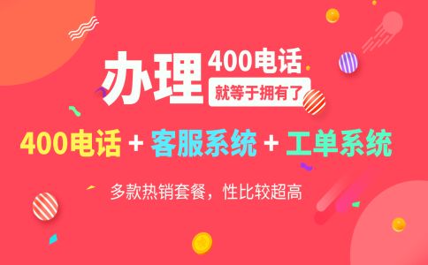 辦理400電話的流程和注意事項