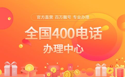 企業(yè)辦理400電話幫助企業(yè)提高效益