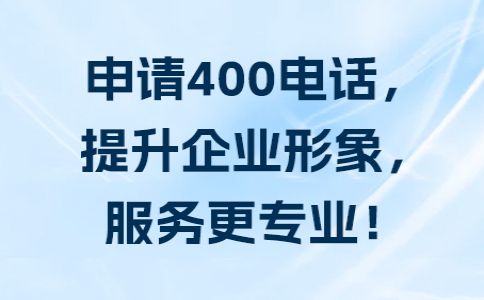 400電話是哪里的電話，是哪個(gè)運(yùn)營(yíng)商的電話呢