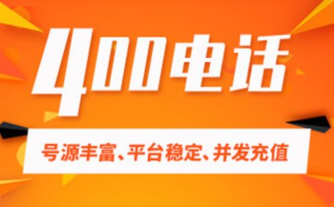 400電話選號技巧