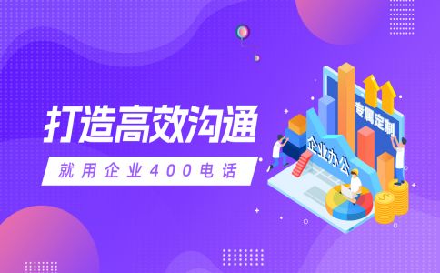 企業(yè)辦理400電話的好處多多