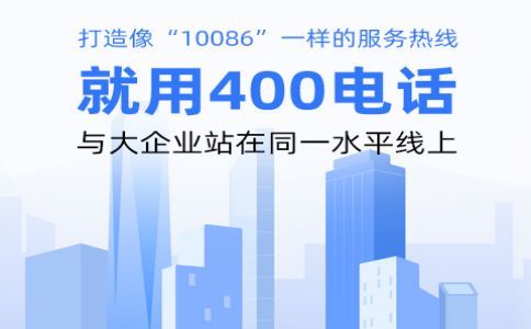 企業申請400電話有什么作用?
