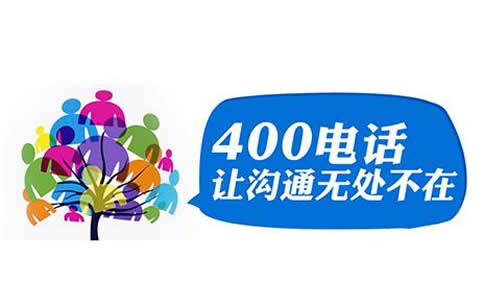 申請400電話需要注意的問題