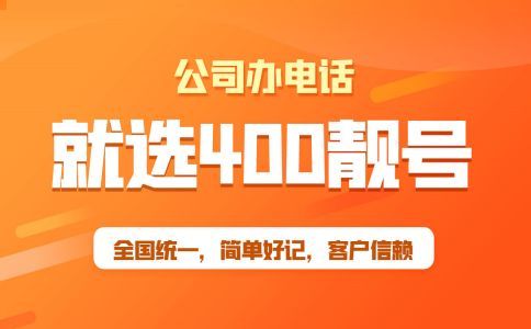 辦理400電話所具備的幾個優勢