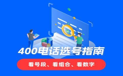 400電話如何使用