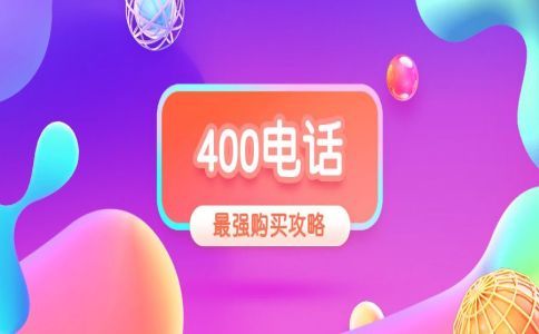 400電話號碼預占幾天