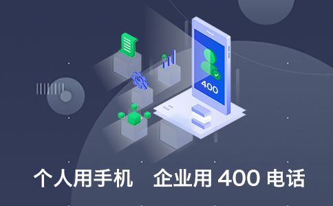 400電話對于企業好處非常巨大