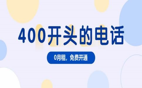 400電話的運營商與服務(wù)商是什么關(guān)系