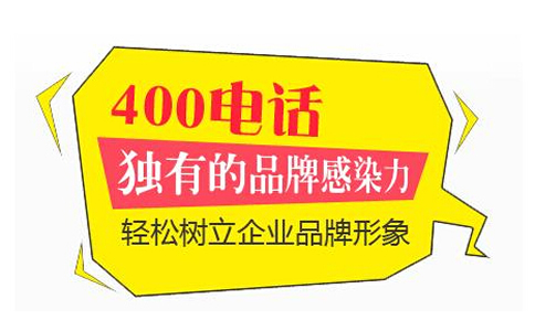 企業400電話來電