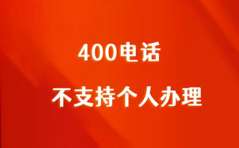 400電話費用標準