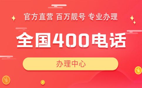 400電話辦理指南：辦理400電話流程及相關(guān)問(wèn)題匯總