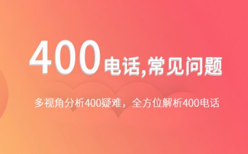 非本地客戶拔打400電話需要支付長話費么？