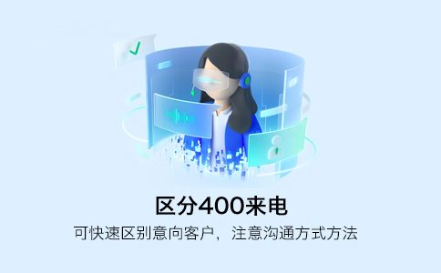 企業400電話如何可以快速接通而不占線呢