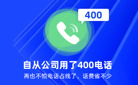 400電話付費方式