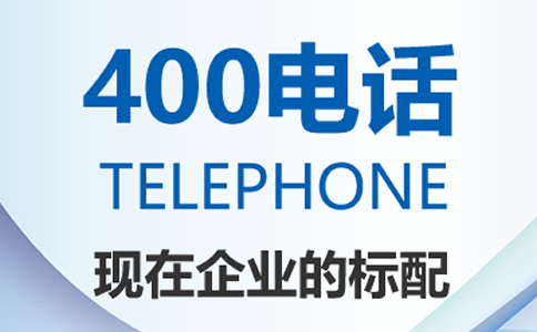 400電話可以同時(shí)接聽(tīng)多少路來(lái)電